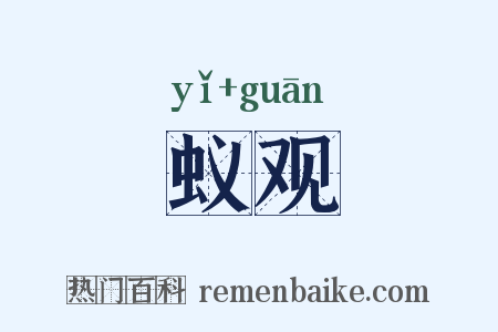 蚁观是什么意思的图片